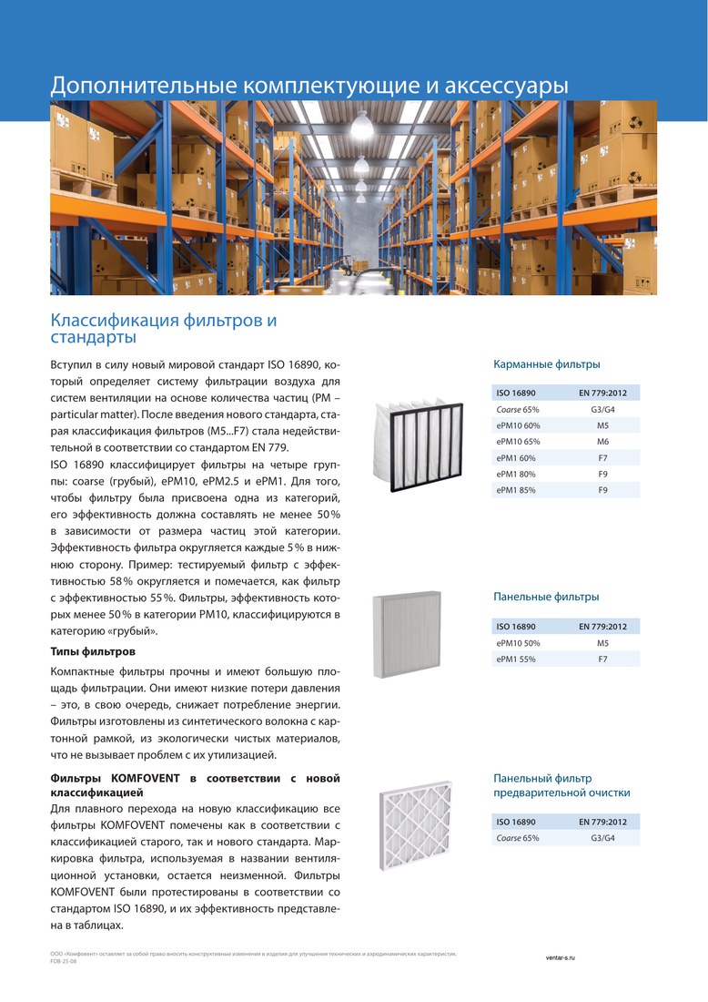 Фильтр к вентустановке Komfovent класса F7, размер 278-300-46