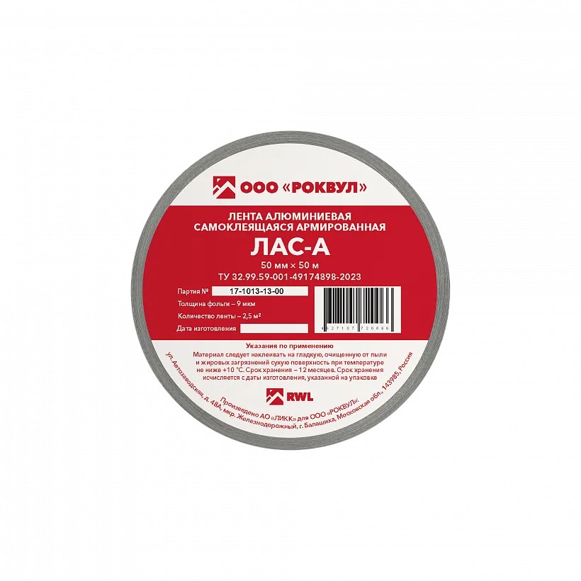 Лента алюминиевая самоклеющаяся ЛАС/ЛАС-А РОКВУЛ